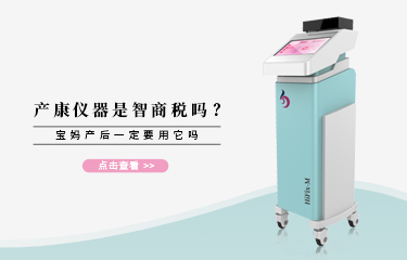 產(chǎn)康儀器是智商稅嗎？寶媽產(chǎn)后一定要用它嗎？