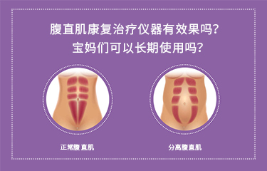 腹直肌康復治療儀器有效果嗎？寶媽們可以長期使用嗎？