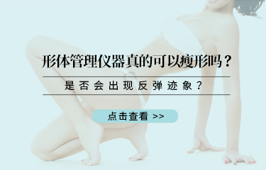 形體管理儀器真的可以瘦形嗎？是否會出現反彈跡象？