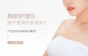 胸部護理儀是不是真的有用處？產生的作用體現在哪里？