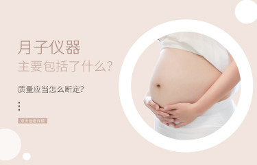 月子儀器主要包括了什么？儀器的質量應當怎么斷定？