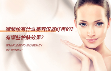 減皺紋有什么美容儀器好用的？有哪些護膚效果？