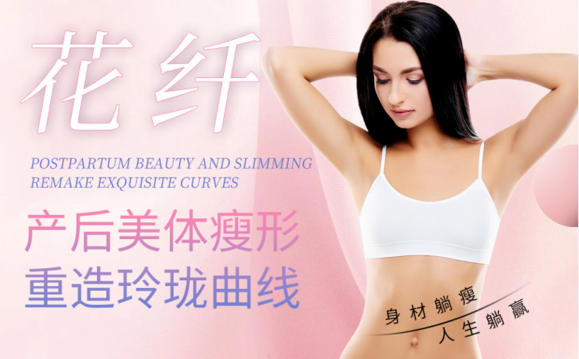 選擇產(chǎn)后美體瘦形項(xiàng)目，怎么看其實(shí)不實(shí)用？效果很重要！