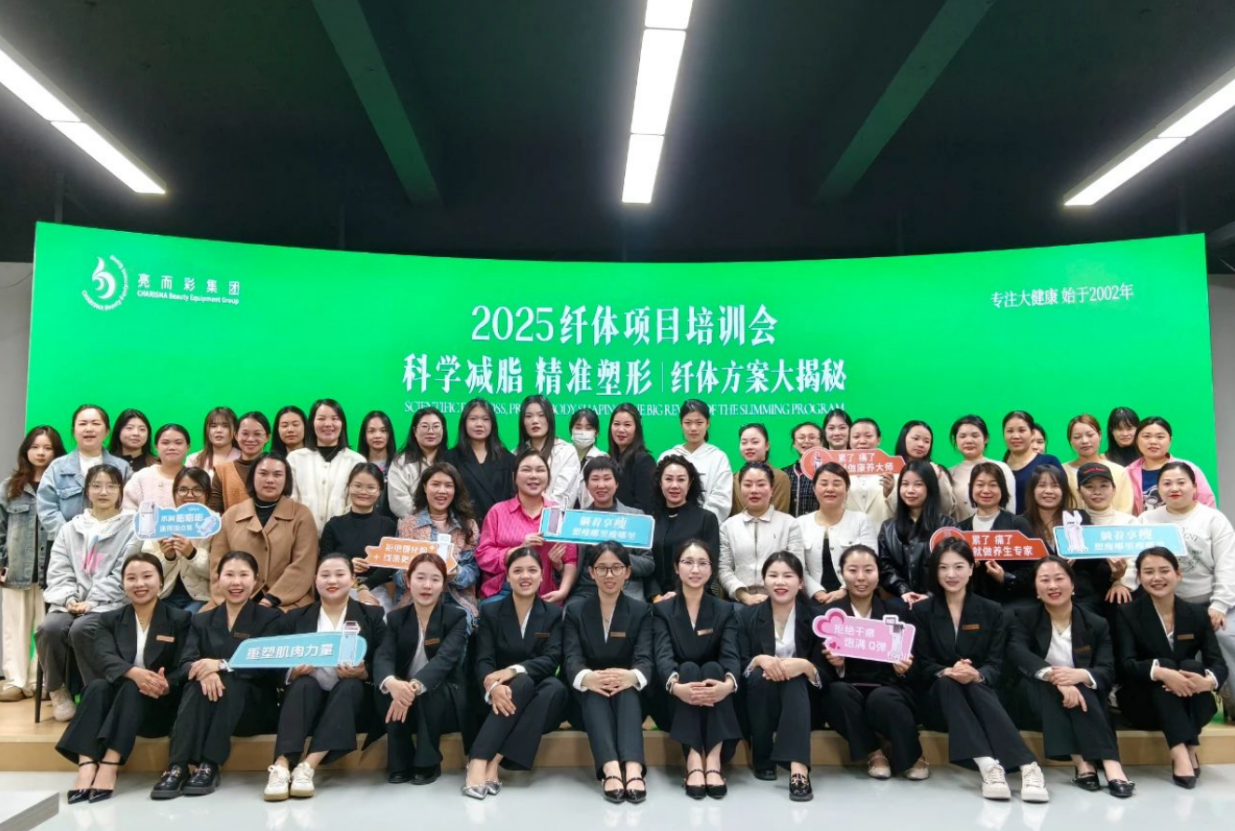 科學(xué)減脂 精準(zhǔn)塑形｜亮而彩纖體項(xiàng)目培訓(xùn)會(huì)圓滿落幕！